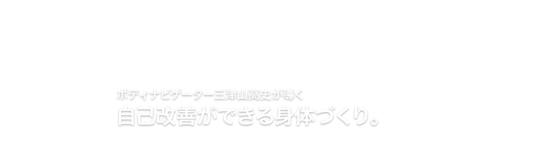 ボディナビゲーターfumiが導く 自己改善ができる身体づくり。